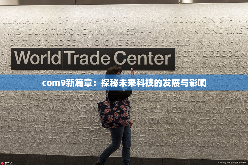 com9新篇章：探秘未来科技的发展与影响