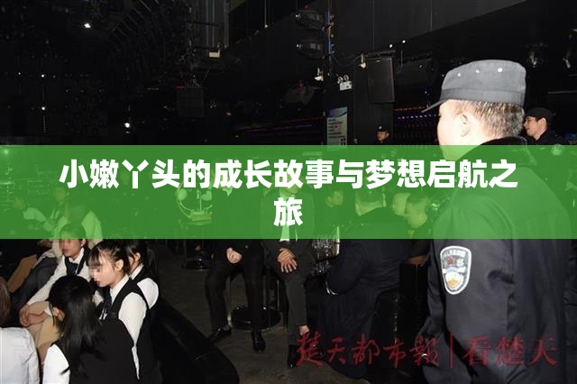 小嫩丫头的成长故事与梦想启航之旅