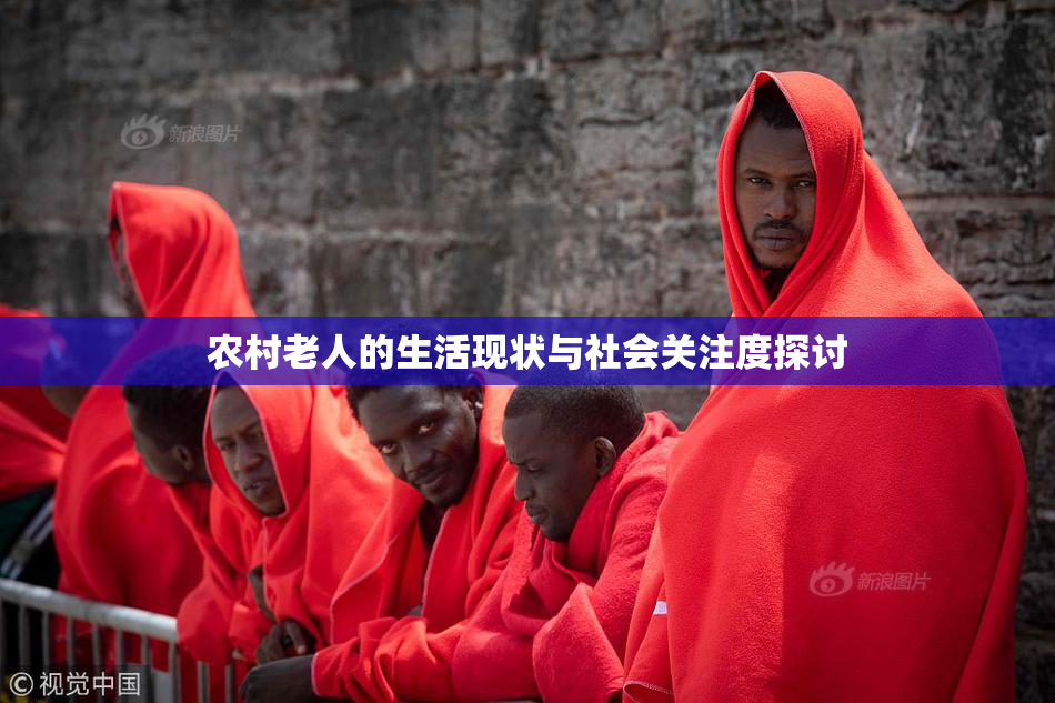 农村老人的生活现状与社会关注度探讨