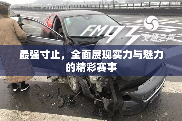 最强寸止，全面展现实力与魅力的精彩赛事