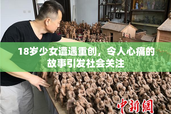 18岁少女遭遇重创，令人心痛的故事引发社会关注