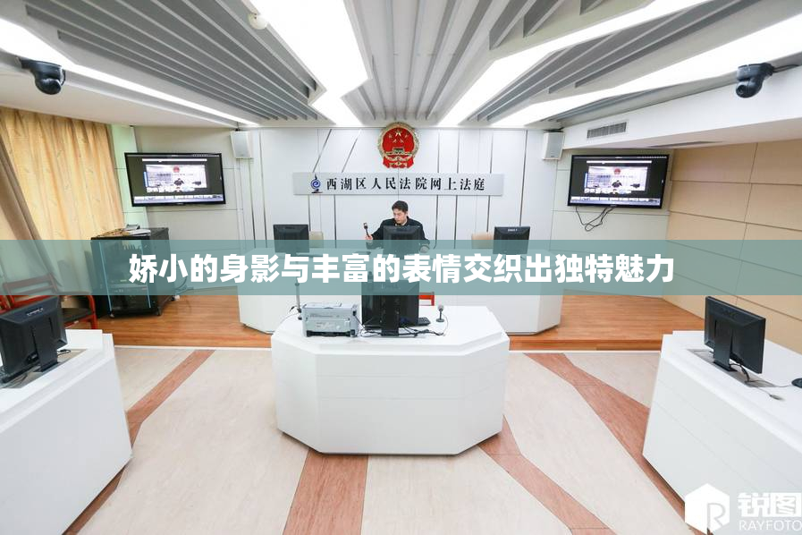 娇小的身影与丰富的表情交织出独特魅力