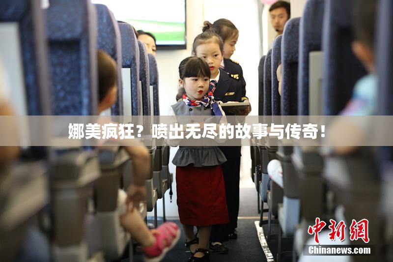 娜美疯狂？喷出无尽的故事与传奇！