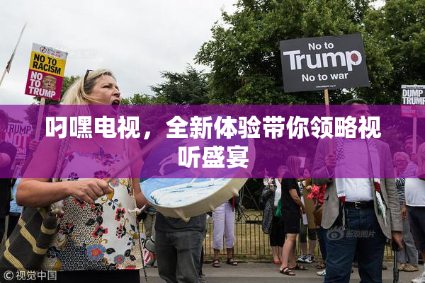 叼嘿电视，全新体验带你领略视听盛宴