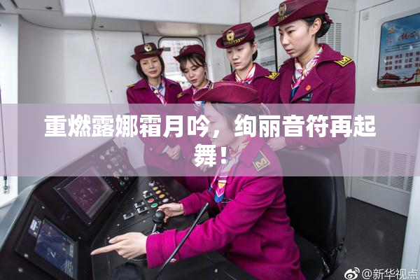 重燃露娜霜月吟，绚丽音符再起舞！