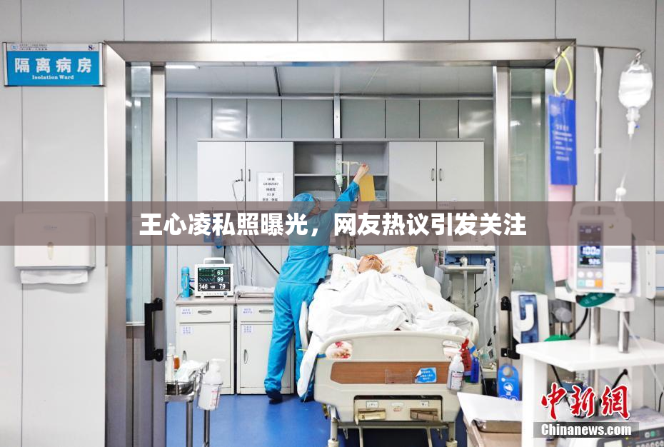 王心凌私照曝光，网友热议引发关注