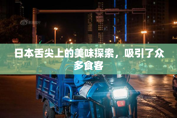 日本舌尖上的美味探索，吸引了众多食客