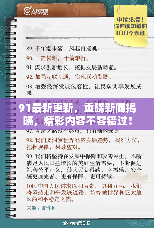 91最新更新，重磅新闻揭晓，精彩内容不容错过！