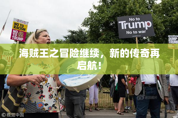 海贼王之冒险继续，新的传奇再启航！