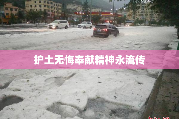护土无悔奉献精神永流传