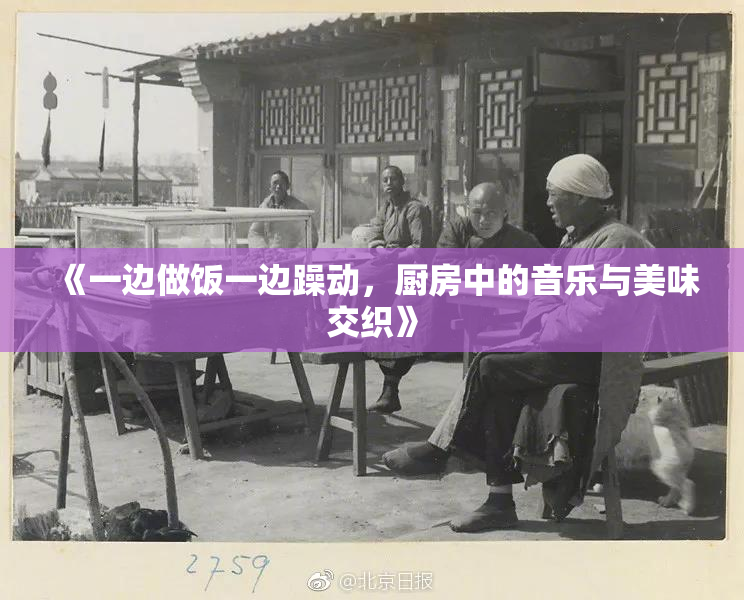 《一边做饭一边躁动，厨房中的音乐与美味交织》