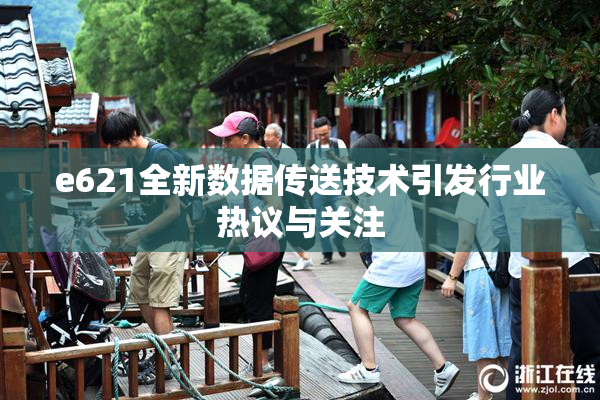 e621全新数据传送技术引发行业热议与关注