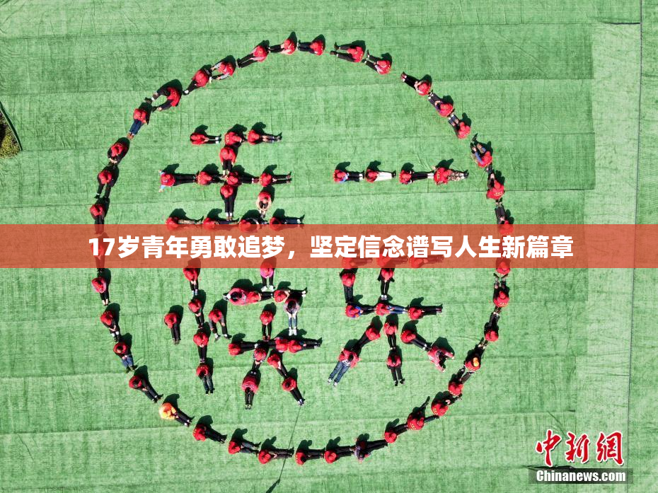17岁青年勇敢追梦，坚定信念谱写人生新篇章
