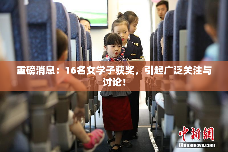 重磅消息：16名女学子获奖，引起广泛关注与讨论！