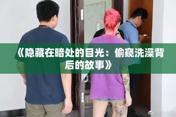 《隐藏在暗处的目光：偷窥洗澡背后的故事》