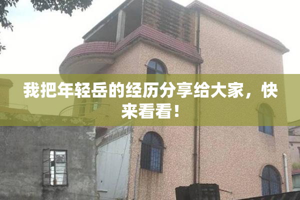 我把年轻岳的经历分享给大家，快来看看！