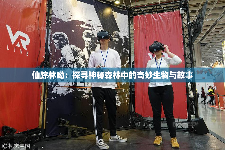 仙踪林呦：探寻神秘森林中的奇妙生物与故事