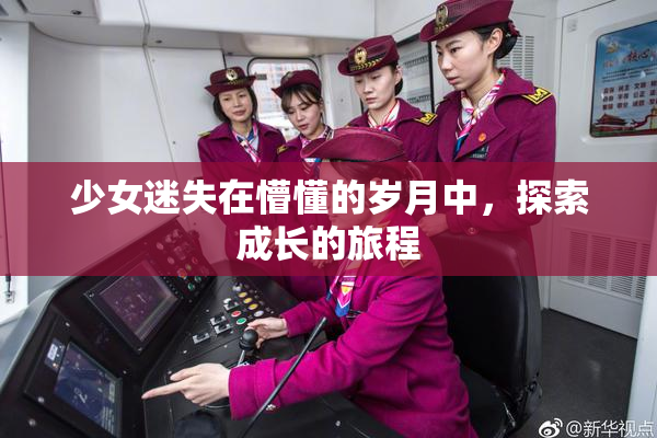 少女迷失在懵懂的岁月中，探索成长的旅程