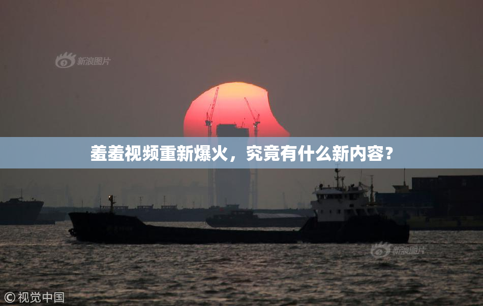 羞羞视频重新爆火，究竟有什么新内容？