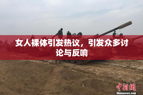 女人裸体引发热议，引发众多讨论与反响