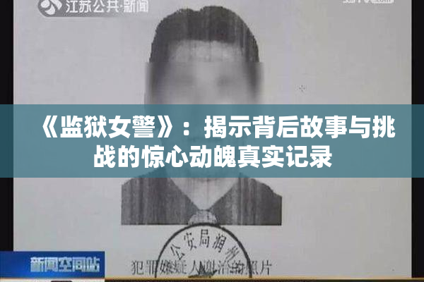 《监狱女警》：揭示背后故事与挑战的惊心动魄真实记录