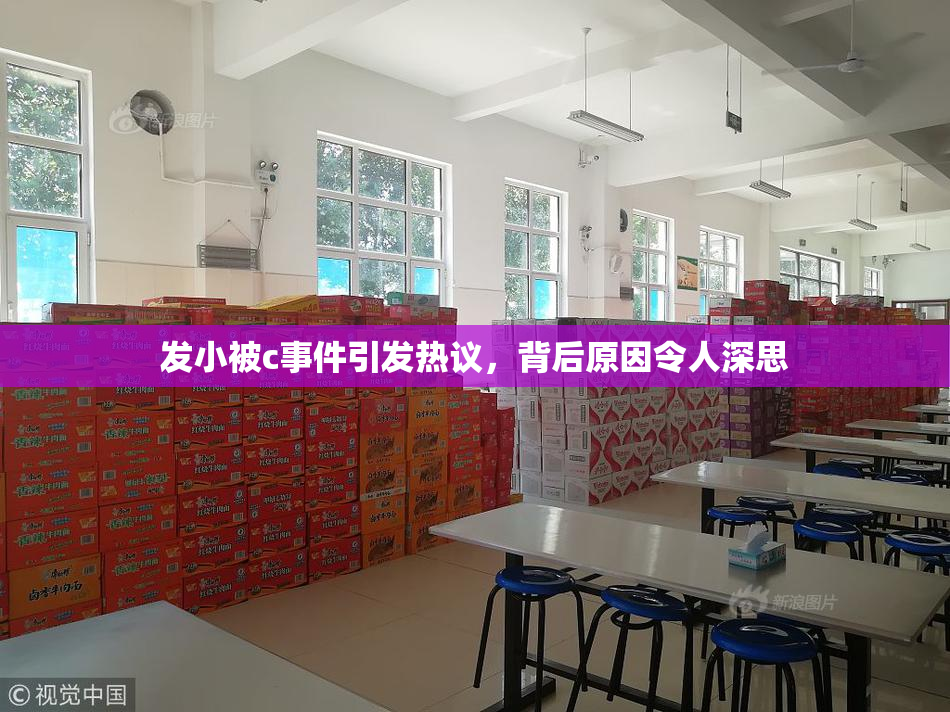 发小被c事件引发热议，背后原因令人深思