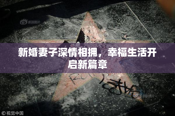 新婚妻子深情相拥，幸福生活开启新篇章