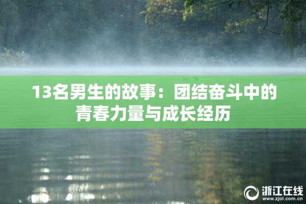 13名男生的故事：团结奋斗中的青春力量与成长经历
