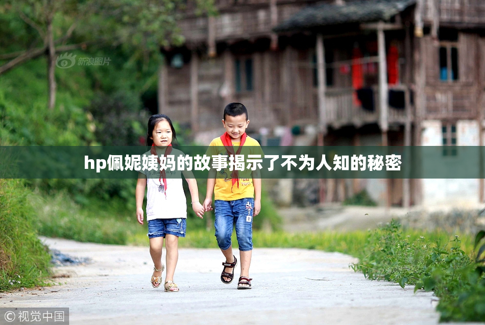 hp佩妮姨妈的故事揭示了不为人知的秘密