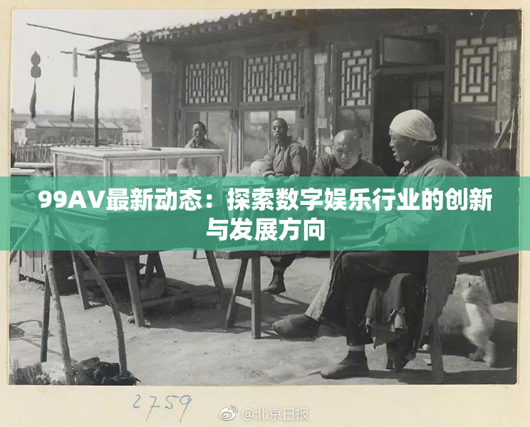 99AV最新动态：探索数字娱乐行业的创新与发展方向
