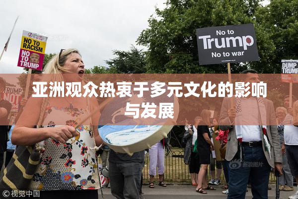 亚洲观众热衷于多元文化的影响与发展