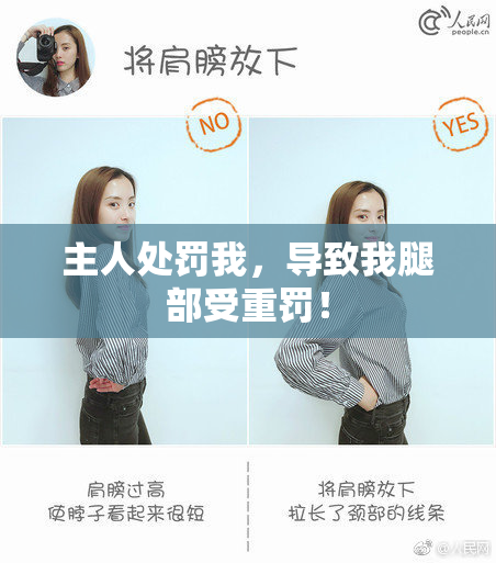 主人处罚我，导致我腿部受重罚！