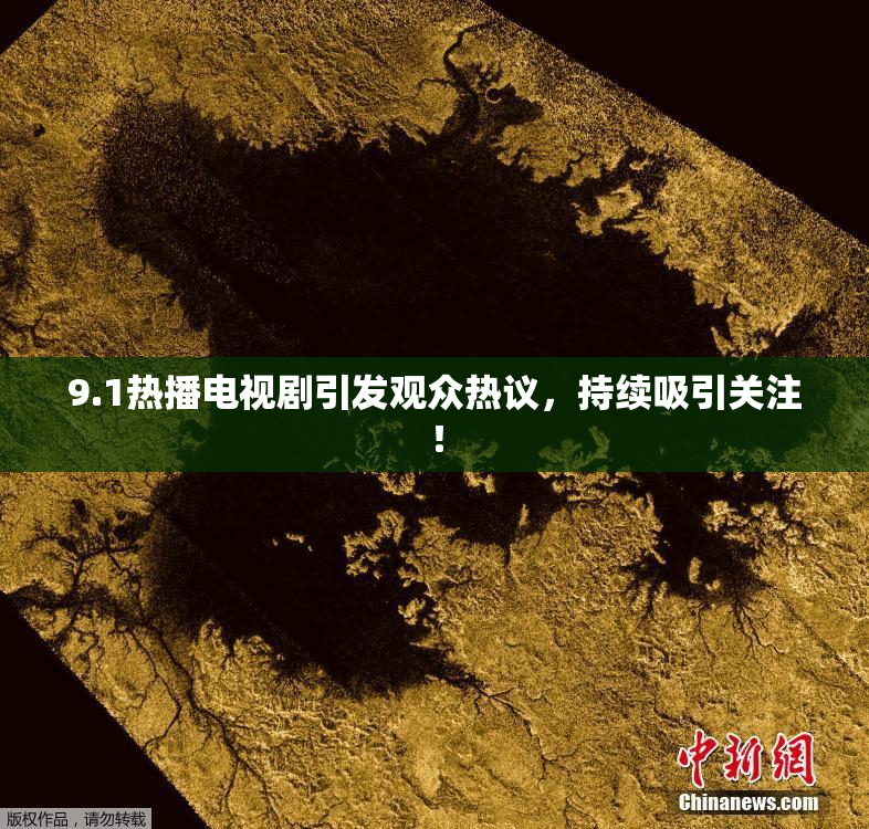 9.1热播电视剧引发观众热议，持续吸引关注！