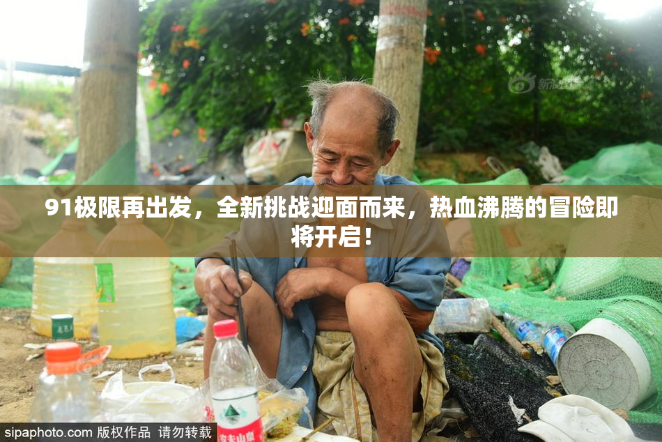 91极限再出发，全新挑战迎面而来，热血沸腾的冒险即将开启！