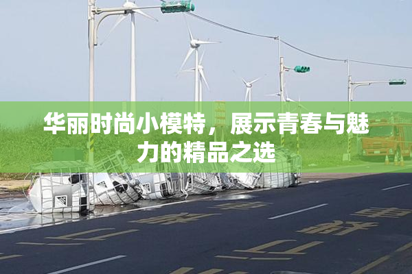 华丽时尚小模特，展示青春与魅力的精品之选