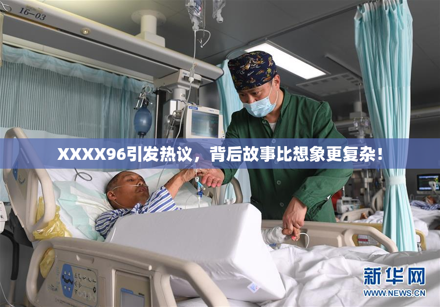 XXXX96引发热议，背后故事比想象更复杂！
