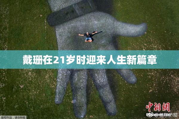 戴珊在21岁时迎来人生新篇章