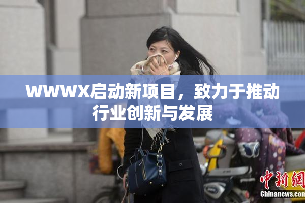 WWWX启动新项目，致力于推动行业创新与发展
