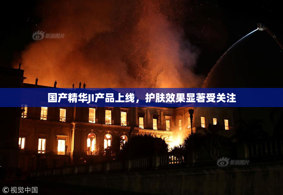 国产精华JI产品上线，护肤效果显著受关注
