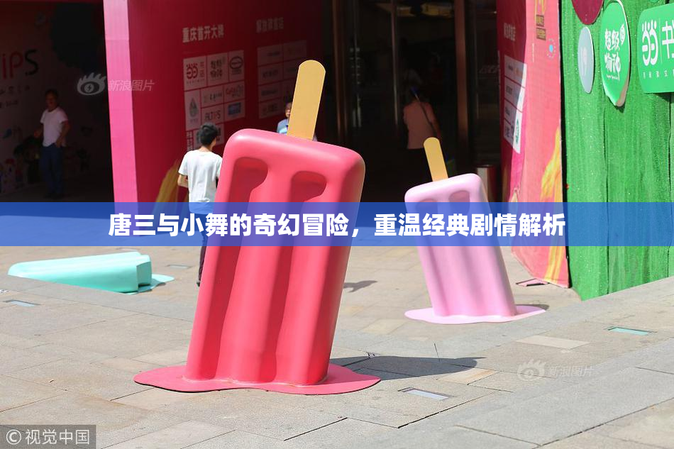 唐三与小舞的奇幻冒险，重温经典剧情解析