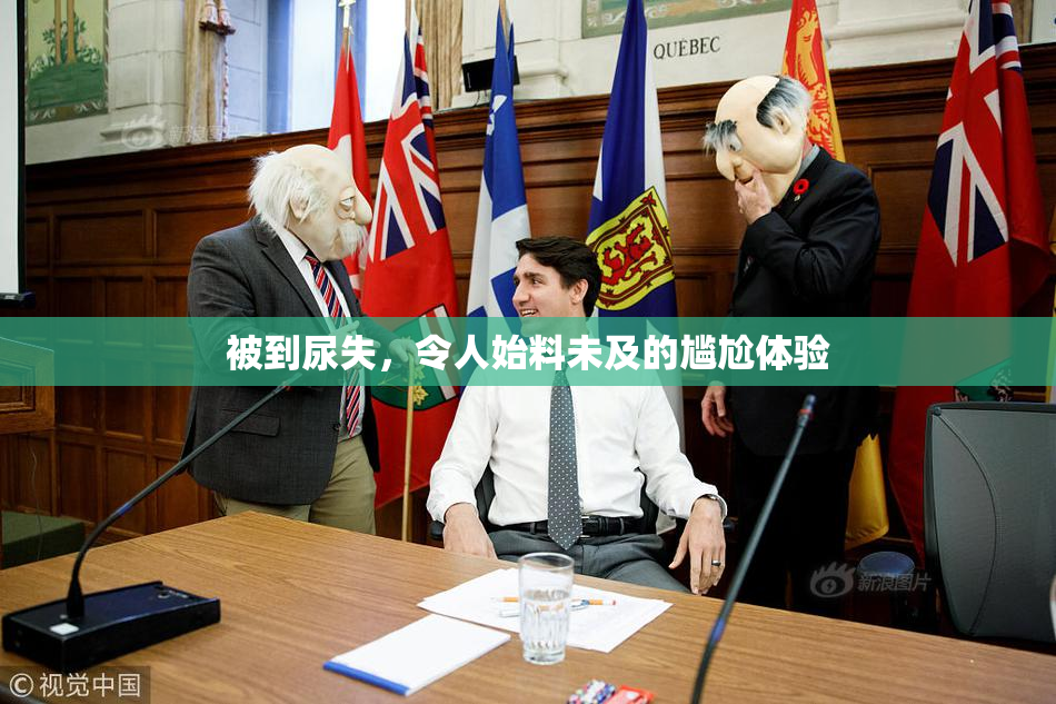 被到尿失，令人始料未及的尴尬体验