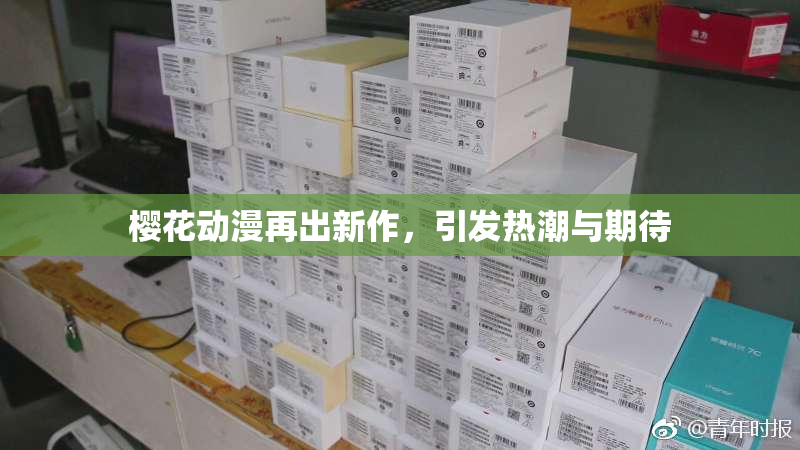 樱花动漫再出新作，引发热潮与期待
