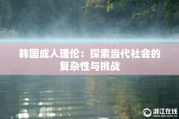 韩国成人理伦：探索当代社会的复杂性与挑战