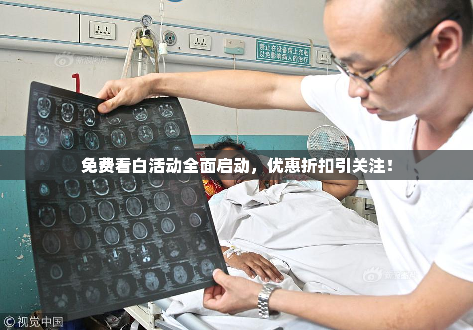 免费看白活动全面启动，优惠折扣引关注！