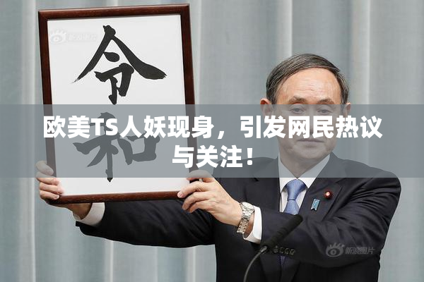 欧美TS人妖现身，引发网民热议与关注！