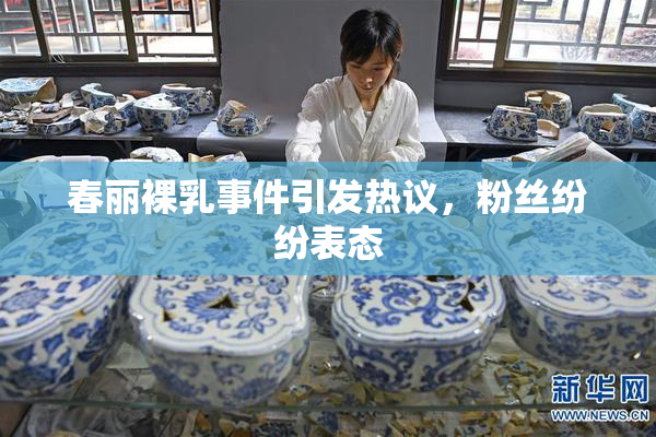 春丽裸乳事件引发热议，粉丝纷纷表态