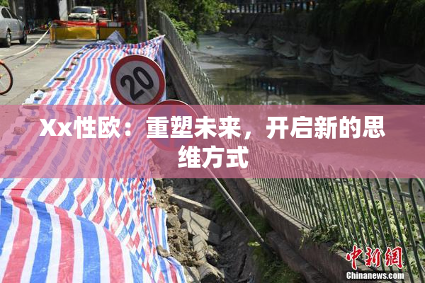 Xx性欧：重塑未来，开启新的思维方式