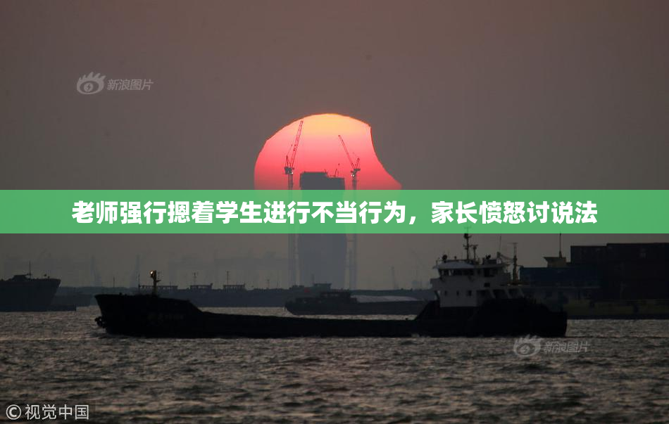 老师强行摁着学生进行不当行为，家长愤怒讨说法