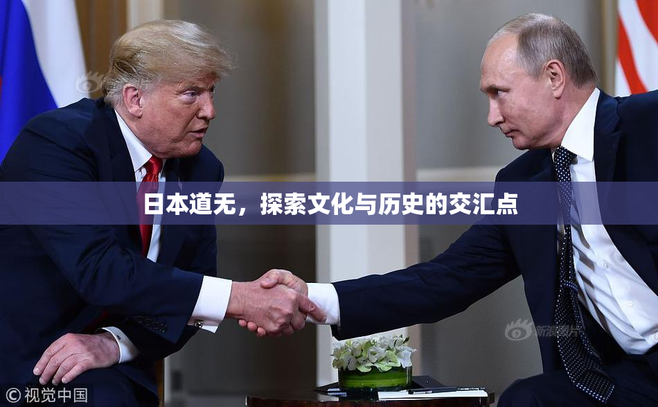 日本道无，探索文化与历史的交汇点