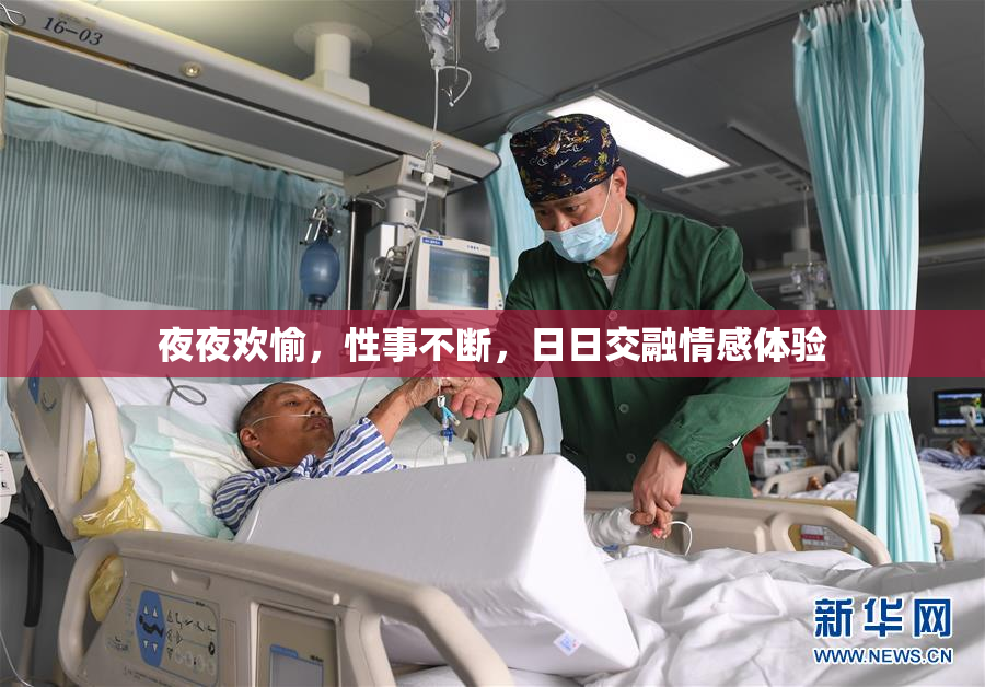 夜夜欢愉，性事不断，日日交融情感体验